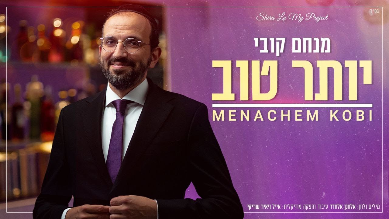 מנחם קובי - יותר טוב | Menachem Kobi - Yoter Tov