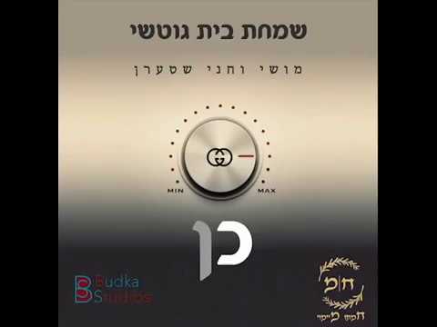 Wedding Song For Moishy & Chanee Stern |Ken | שיר חתונה מוישי & וחני שטרן |כן