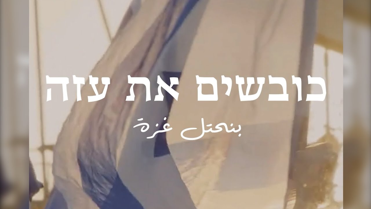 כובשים את עזה - ‏بنحتل غزة