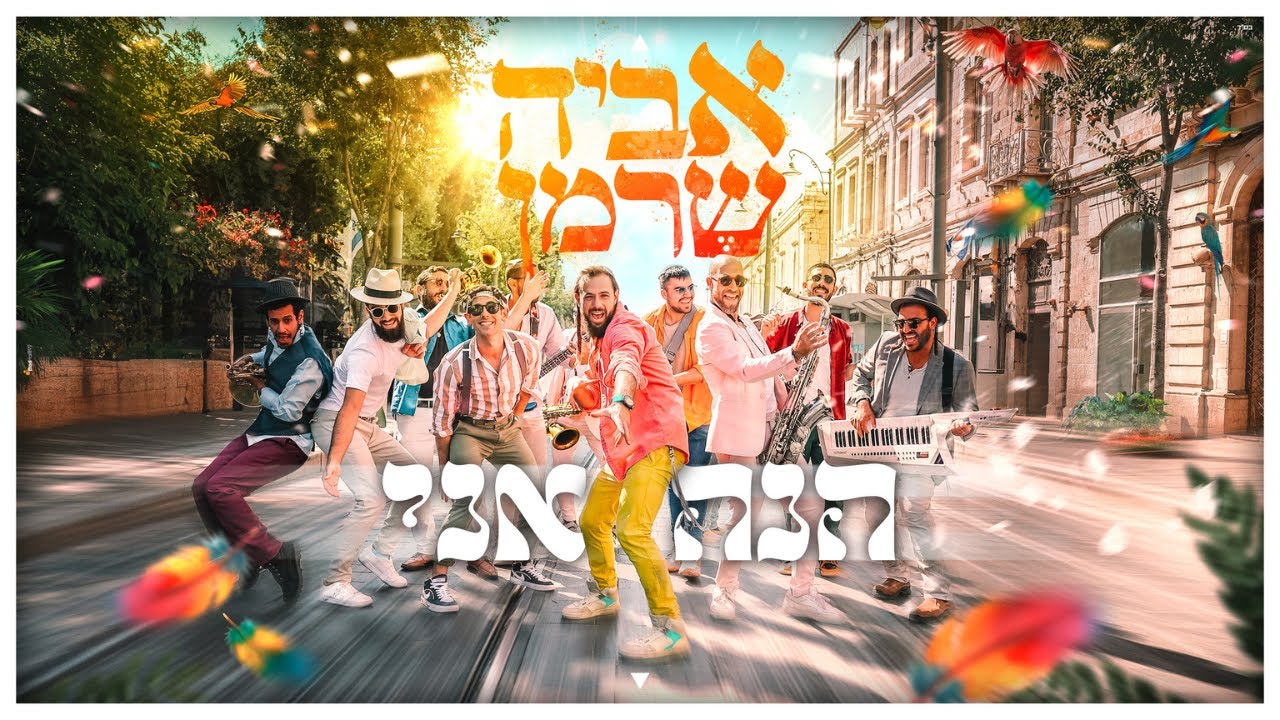אביה שרמן - הנה אני  - (Aviya Sherman - Hine Ani (prod by SHINER