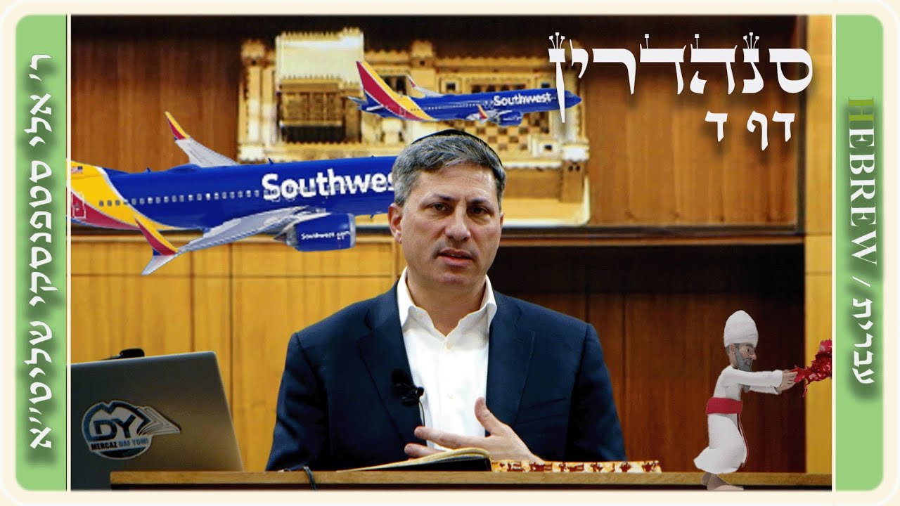 מרכז דף יומי - סנהדרין דף ד. - ר' אלי סטפנסקי שליט"א