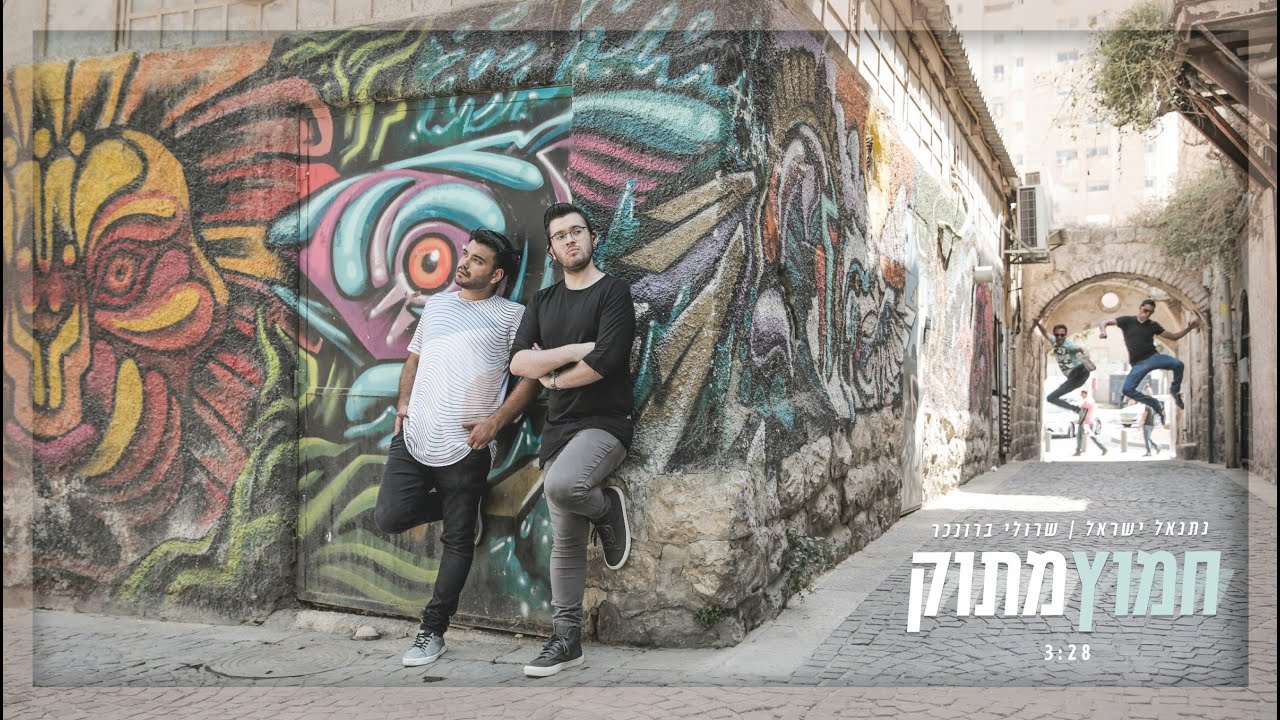 שרולי ונתנאל \\ חמוץ מתוק (Official Music Video)