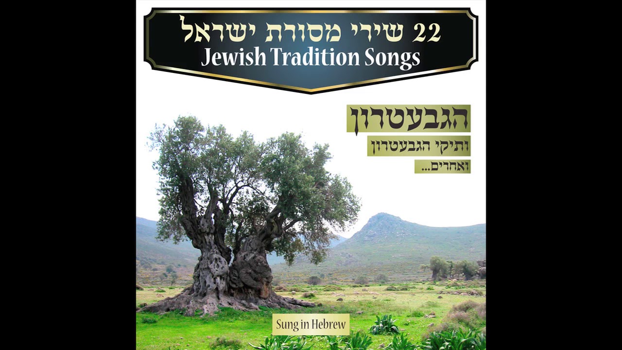 Shabbat Hamalka -  Jewish Music Traditional - Jewish music