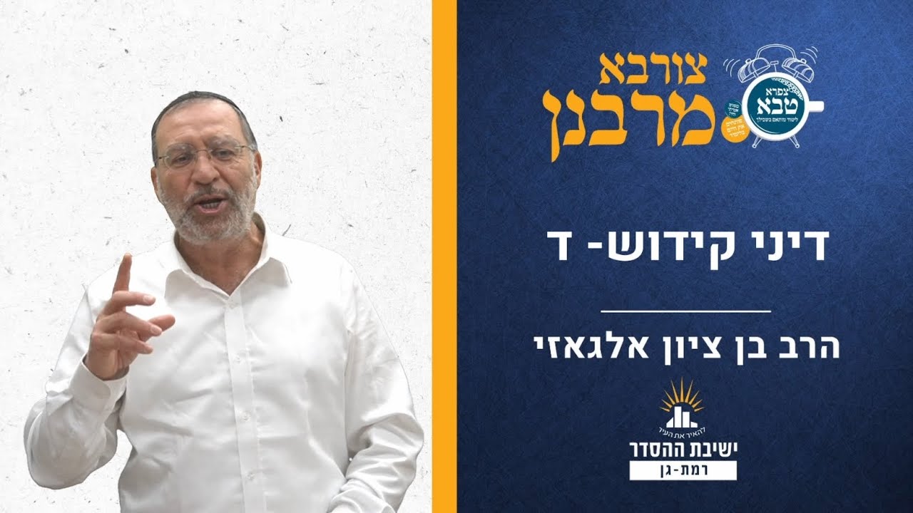 דיני קידוש- ד | הלכות שבת | צורבא מרבנן- קיז | הרב בן ציון אלגאזי