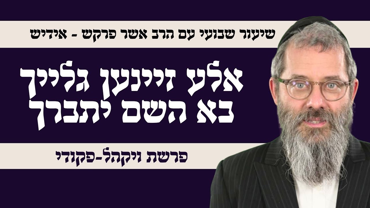 פרשת ויקהל פקודי  בצלאל ואהליאב אלע זיינען גלייך בא השם יתברך, הרב אשר פרקש שנת תשפ"ו