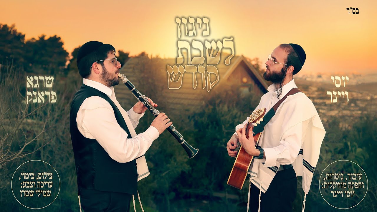 ניגון לשבת קודש יוסי ויינר & שרגא פראנק