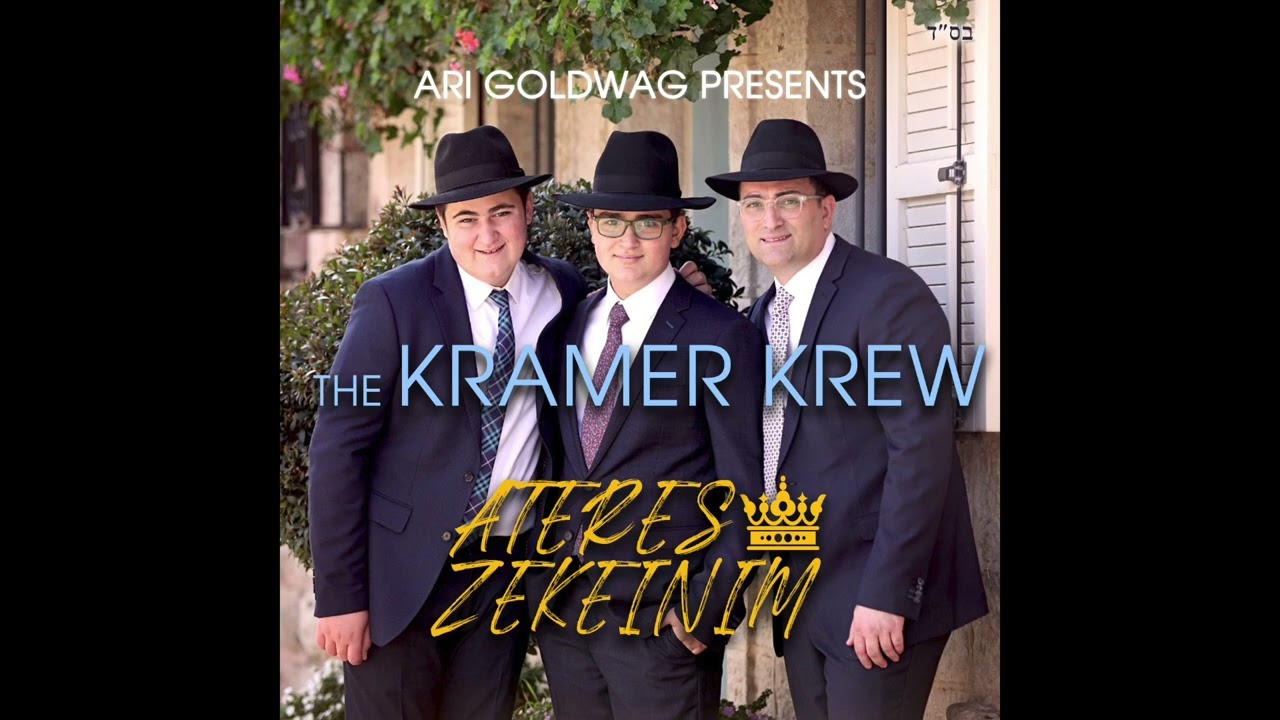 Ari Goldwag presents the Kramer Krew - Ateres Zekeinim ארי גולדוואג מגיש הקריימר קרו - עטרת זקנים