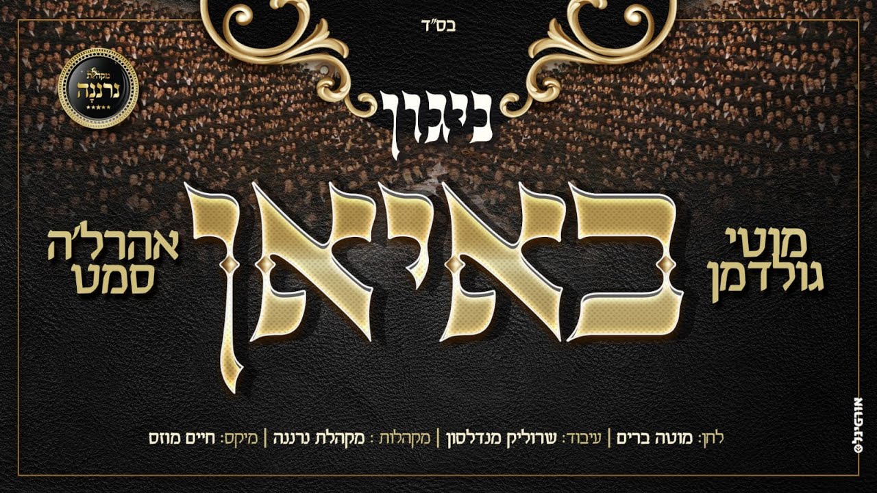 ניגון באיאן,מוטי גולדמן,אהרלה סמט,מקהלת נרננה, 
Nigun Boyan,Moti Goldman,Arale Samet,neranena choir,
