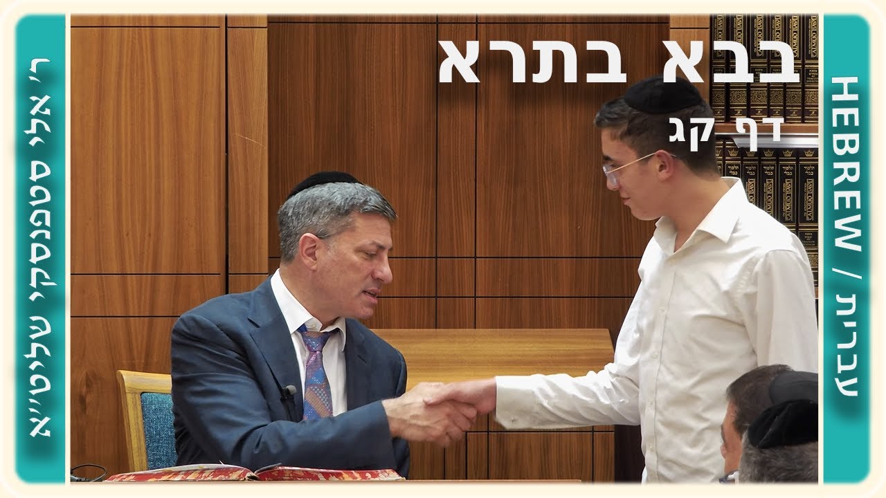 מרכז דף יומי - בבא בתרא דף קג. - ר' אלי סטפנסקי שליט"א