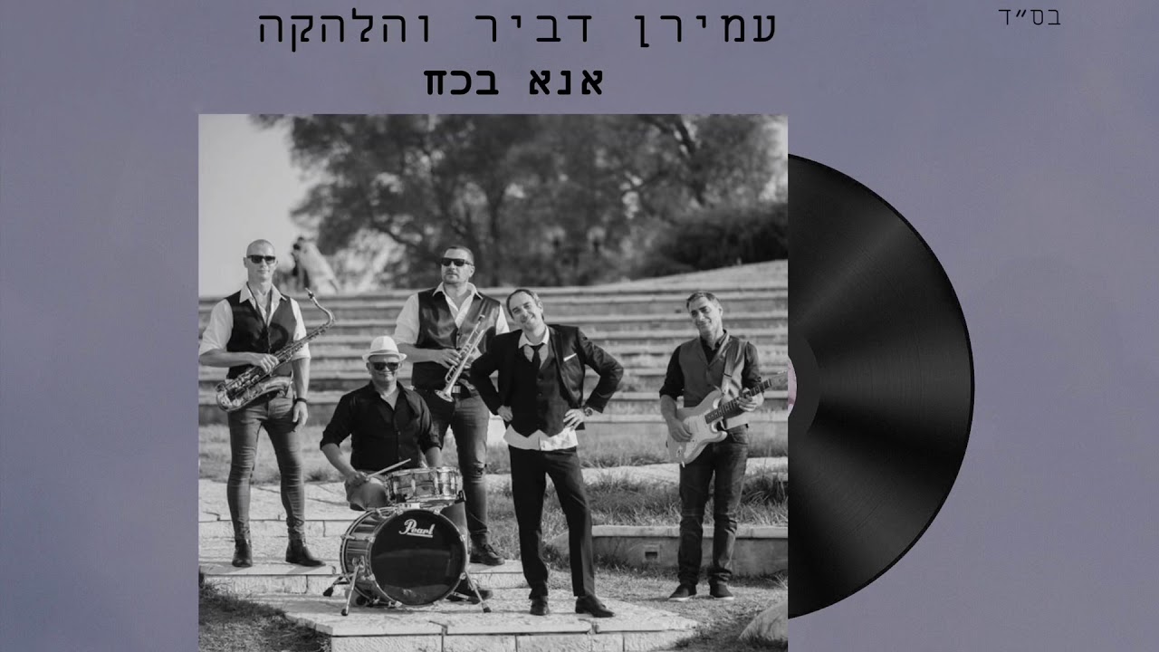 אנא בכח - עמירן דביר והלהקה | Amiran Dvir & Band