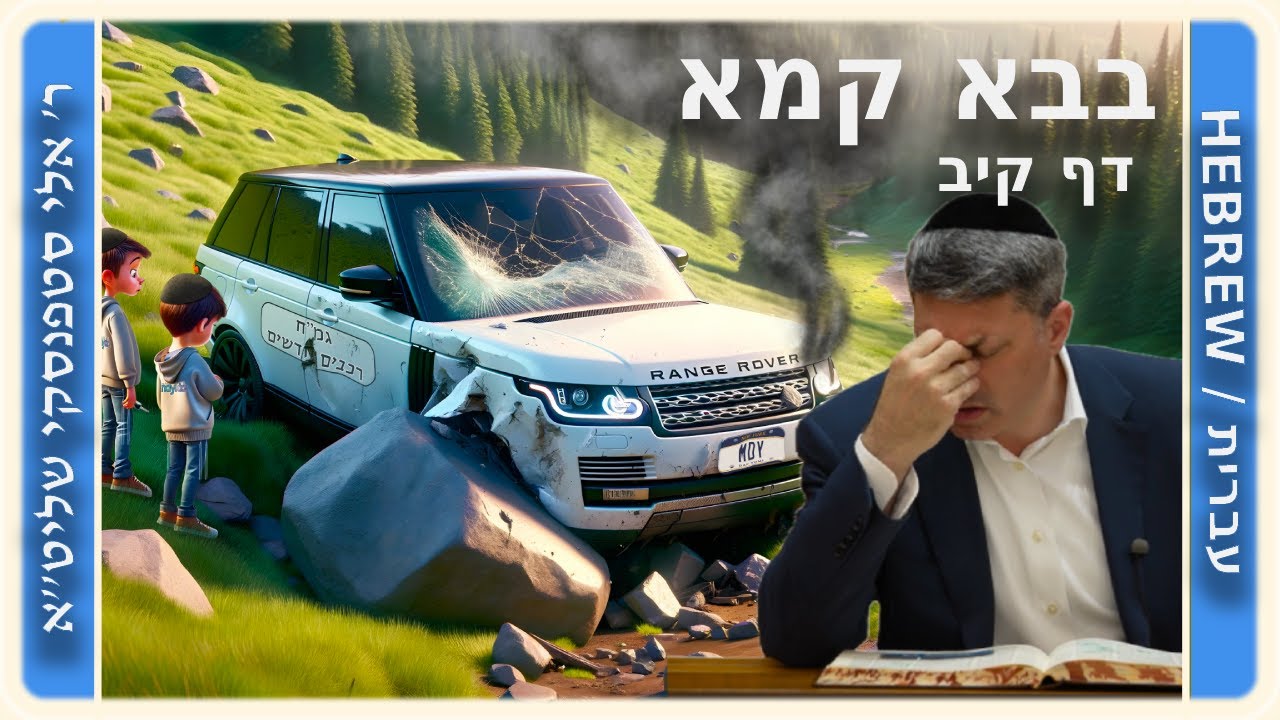 מרכז דף יומי - בבא קמא דף קיב' - ר' אלי סטפנסקי שליט"א