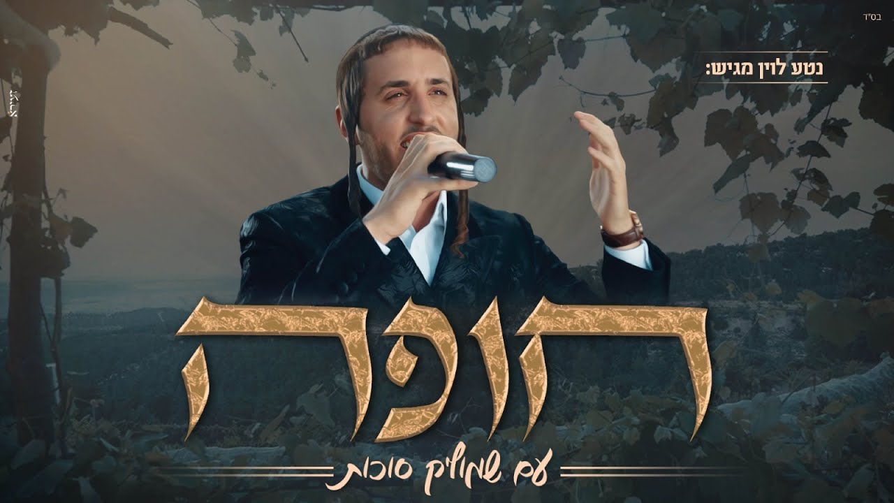 שמוליק סוכות - חופה | Shmulik Sukkot - Chuppah