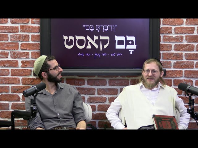 בםקאסט - פרשת תרומה | דייויד טויב - דוידי נחשון - מוישל׳ה שניידר