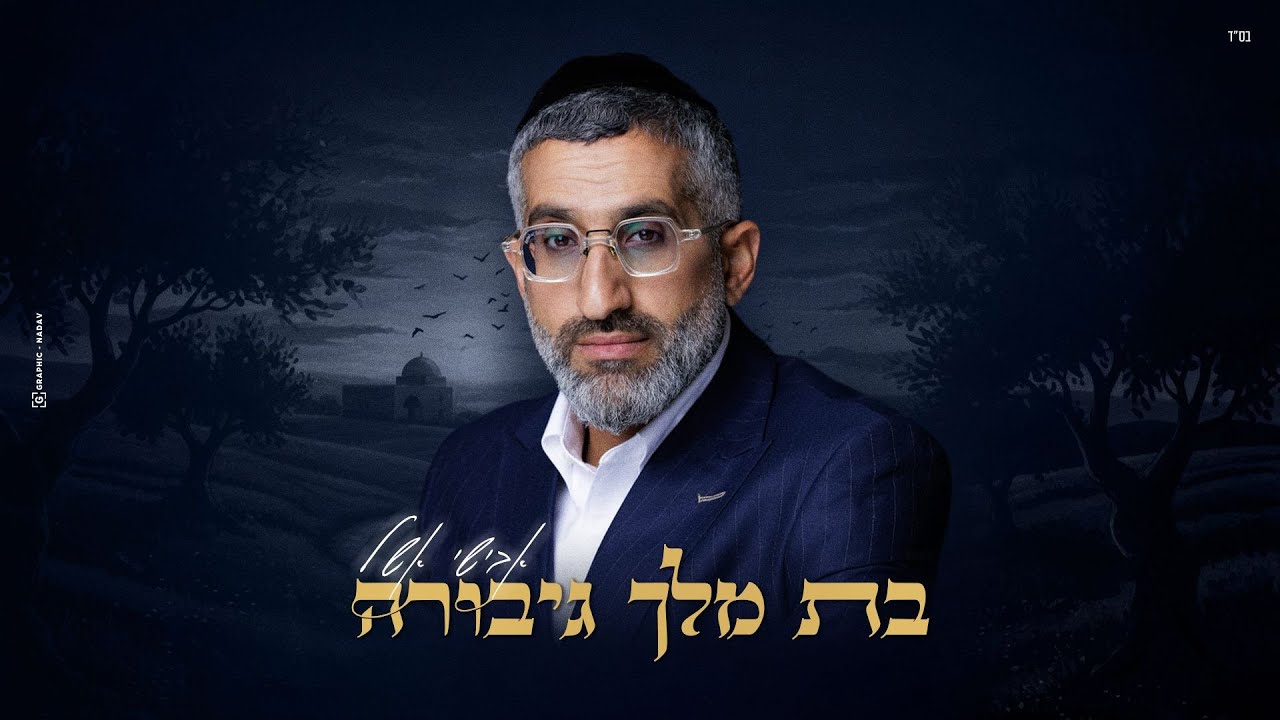 אבישי אשל - בת מלך גיבורה | ('Avishai Eshel (Prod By. Shrikis