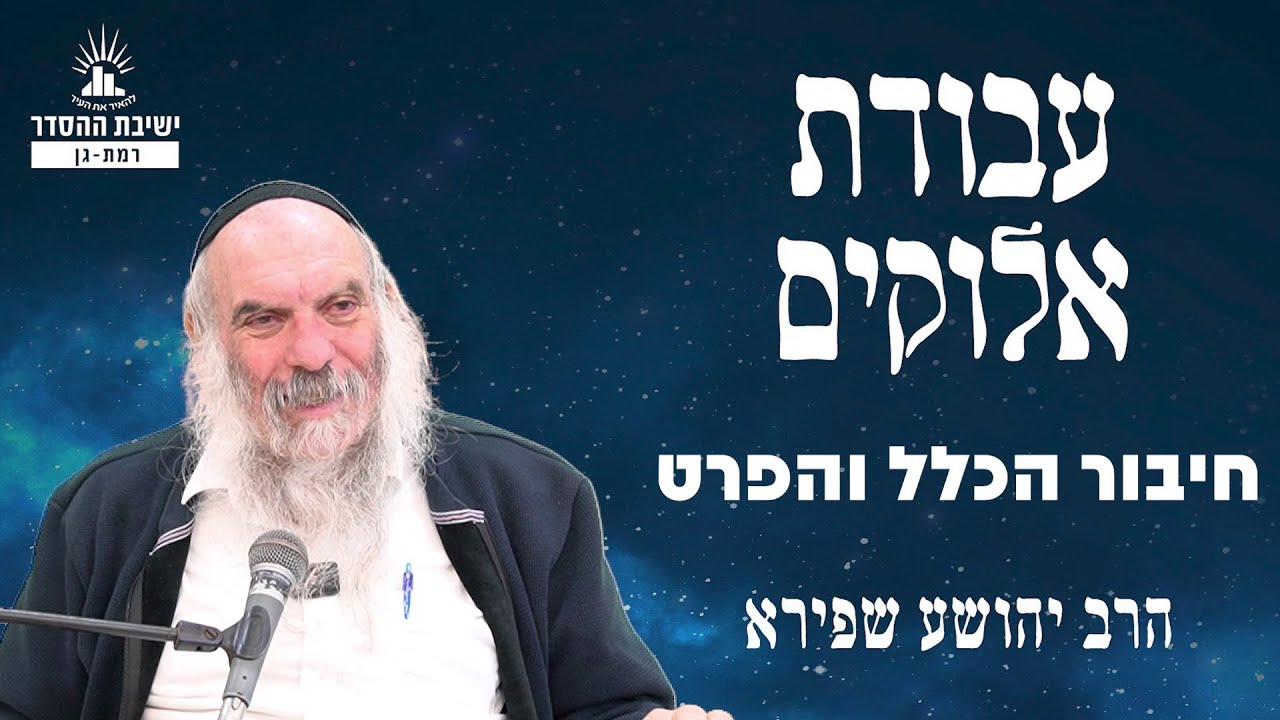 חיבור הכלל והפרט | עבודת אלוקים - שיעור 11 | הרב יהושע שפירא