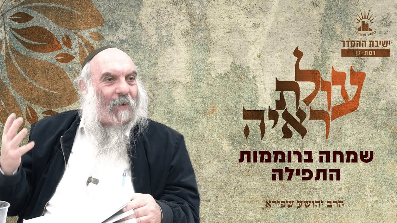 שמחה ברוממות התפילה | עולת ראיה - שיעור 20 | הרב יהושע שפירא