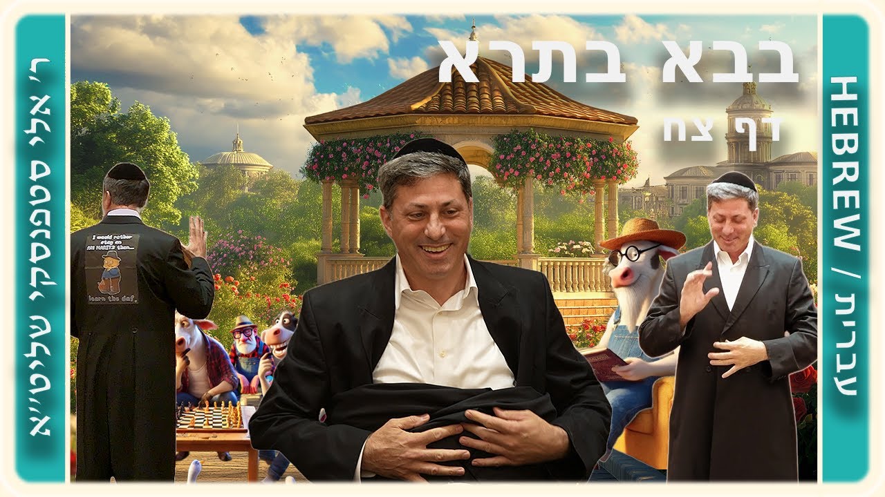 מרכז דף יומי - בבא בתרא דף צח. - ר' אלי סטפנסקי שליט"א