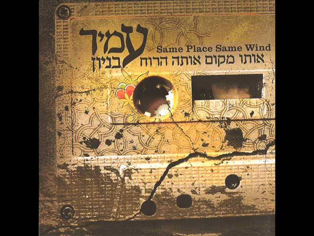 עמיר בניון ומיכה שטרית שמחות קטנות Amir Benayoun