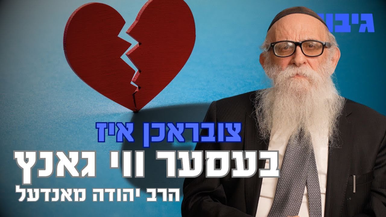 צובראכן איז בעסער ווי גאנץ | הרב יהודה מאנדעל