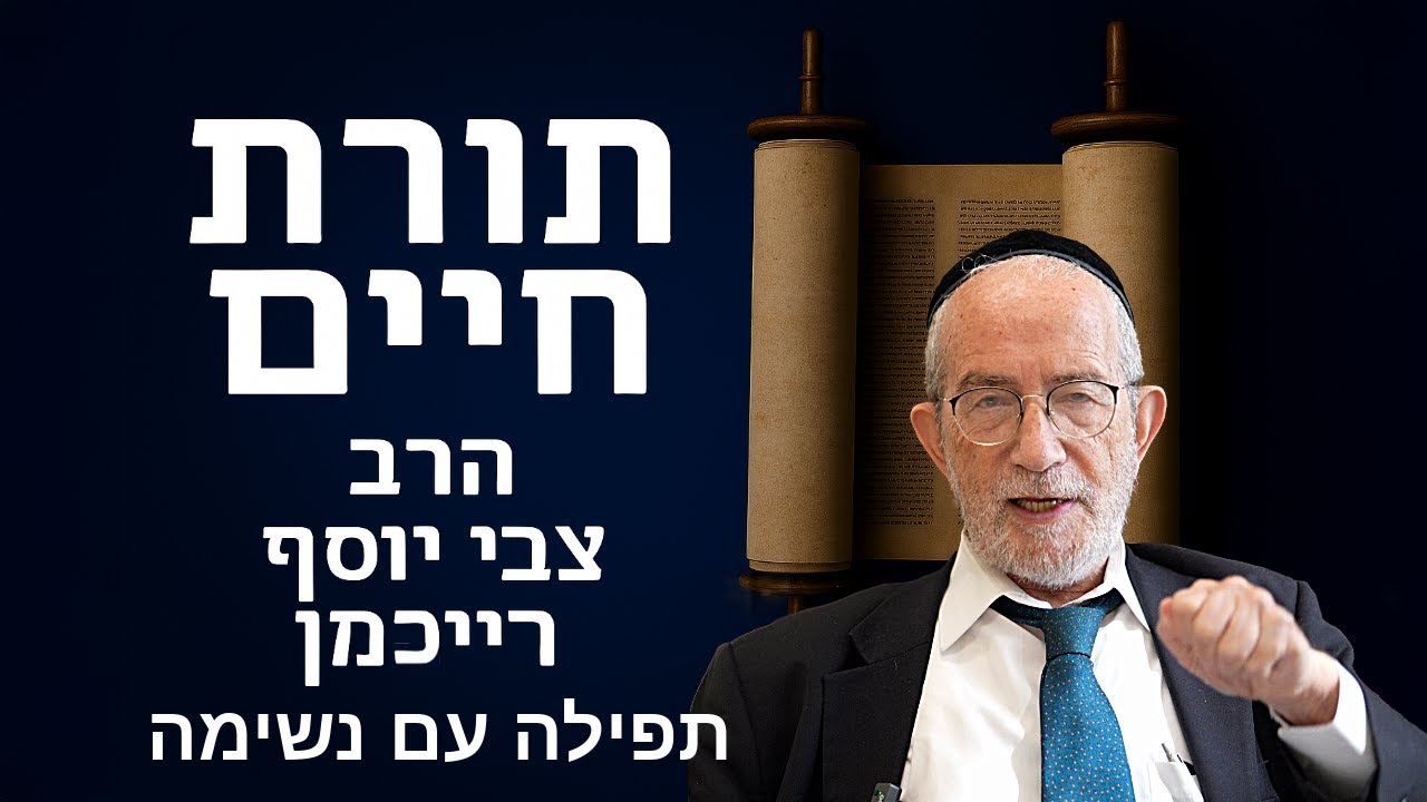 תורת חיים - תפילה עם נשימה - הרב צבי יוסף רייכמן