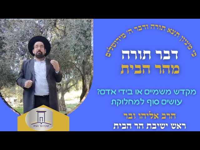 מקדש משמיים או בידי אדם? עושים סוף למחלוקת | הרב אליהו ובר