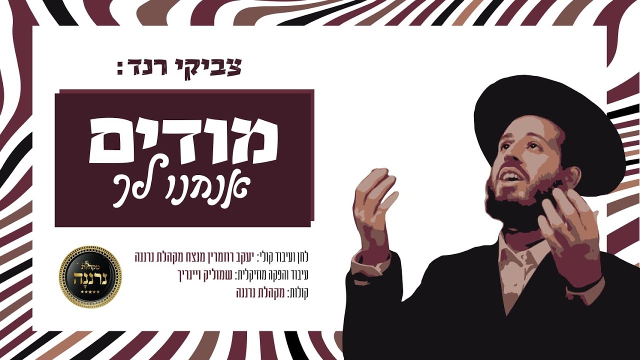 מודים. צביקי רנד ומקהלת נרננה - Modim, zvi rand, neranena choir