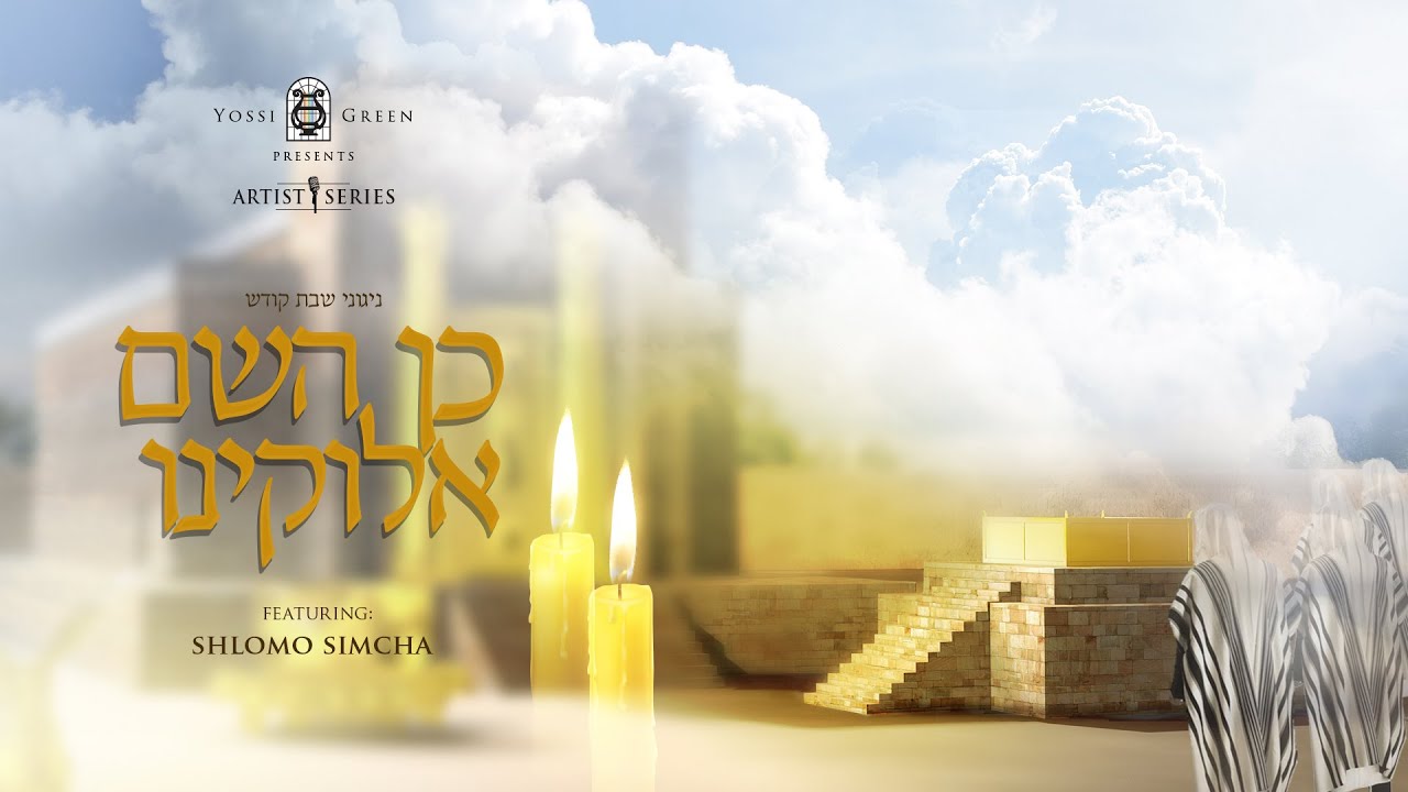 כן השם אלוקינו | Yossi Green ft. Shlomo Simcha