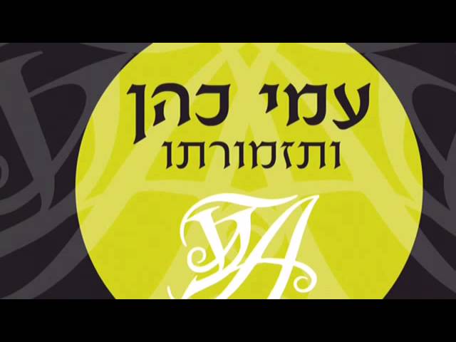 עמי כהן מארח את הזמרים מנדי ג'רופי שלמה כהן ואברמי רוט רדיו קול חי פסח תשע"ד
