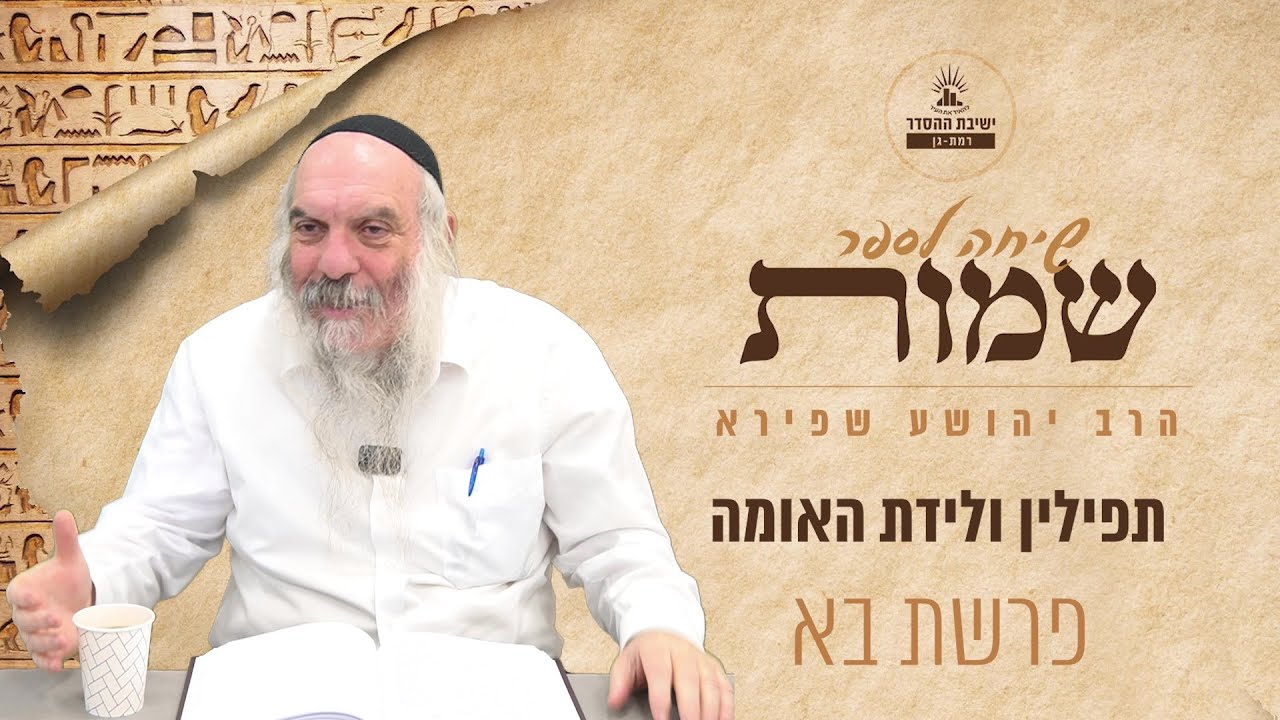 תפילין ולידת האומה | שיחה לפרשת בא | הרב יהושע שפירא