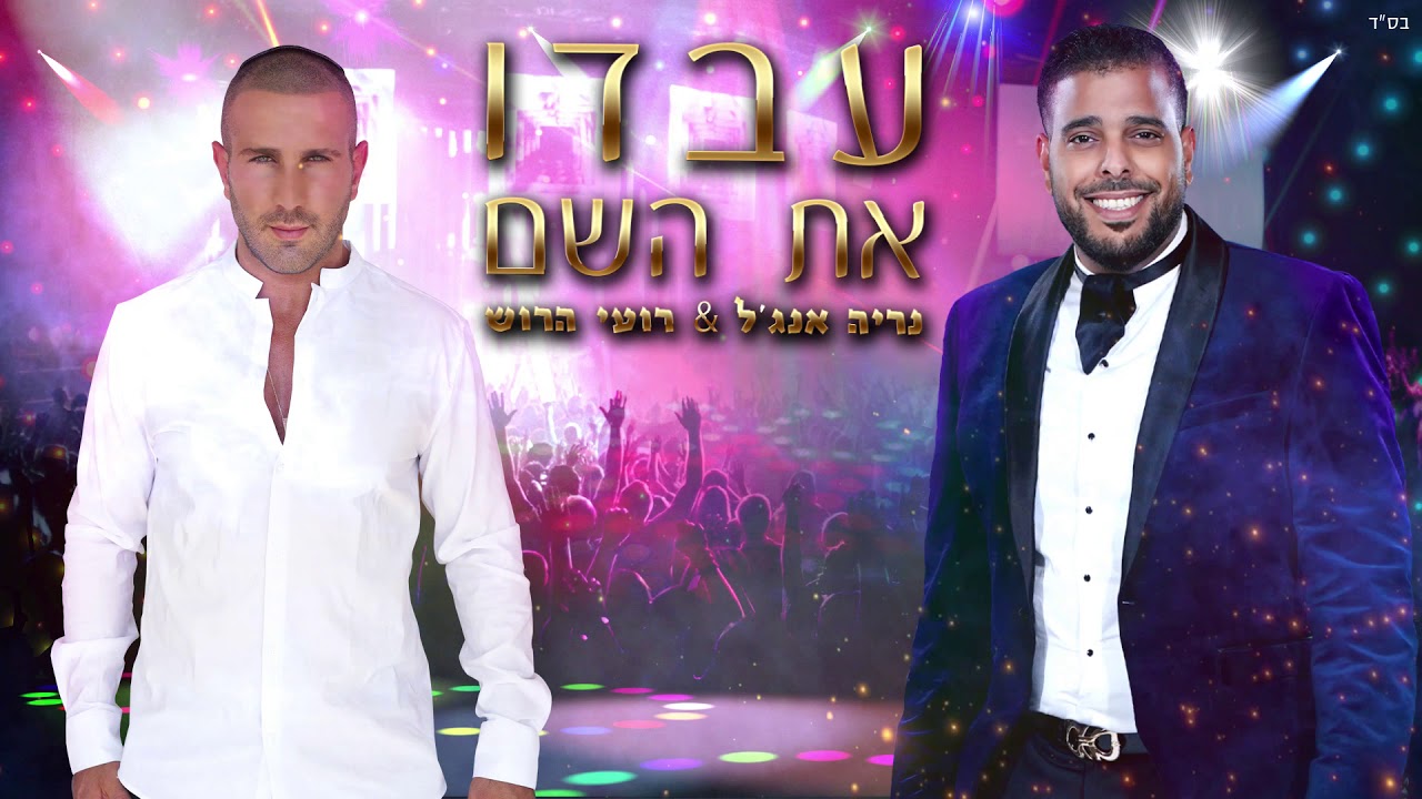 רועי הרוש & נריה אנג'ל - עבדו את השם |  Roi harush & Nerya angel - ivdu et hashem