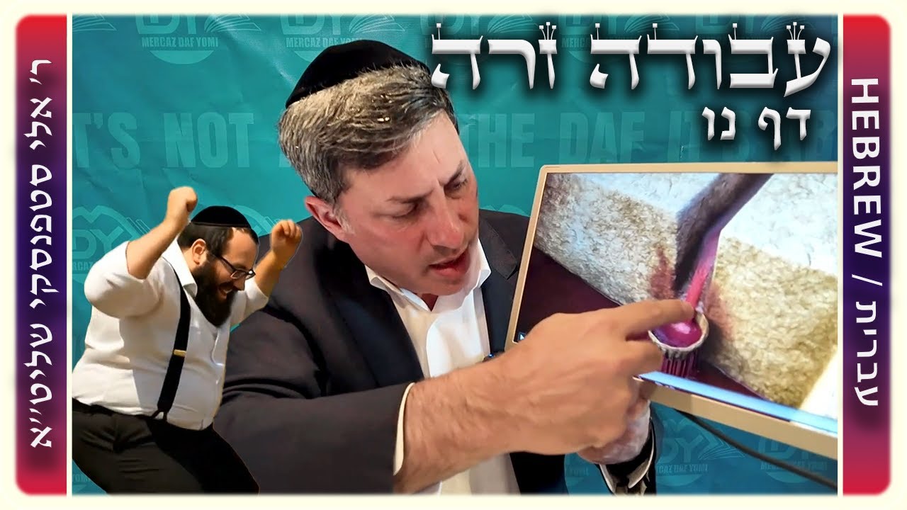 מרכז דף יומי - עבודה זרה דף נו. - ר' אלי סטפנסקי שליט"א