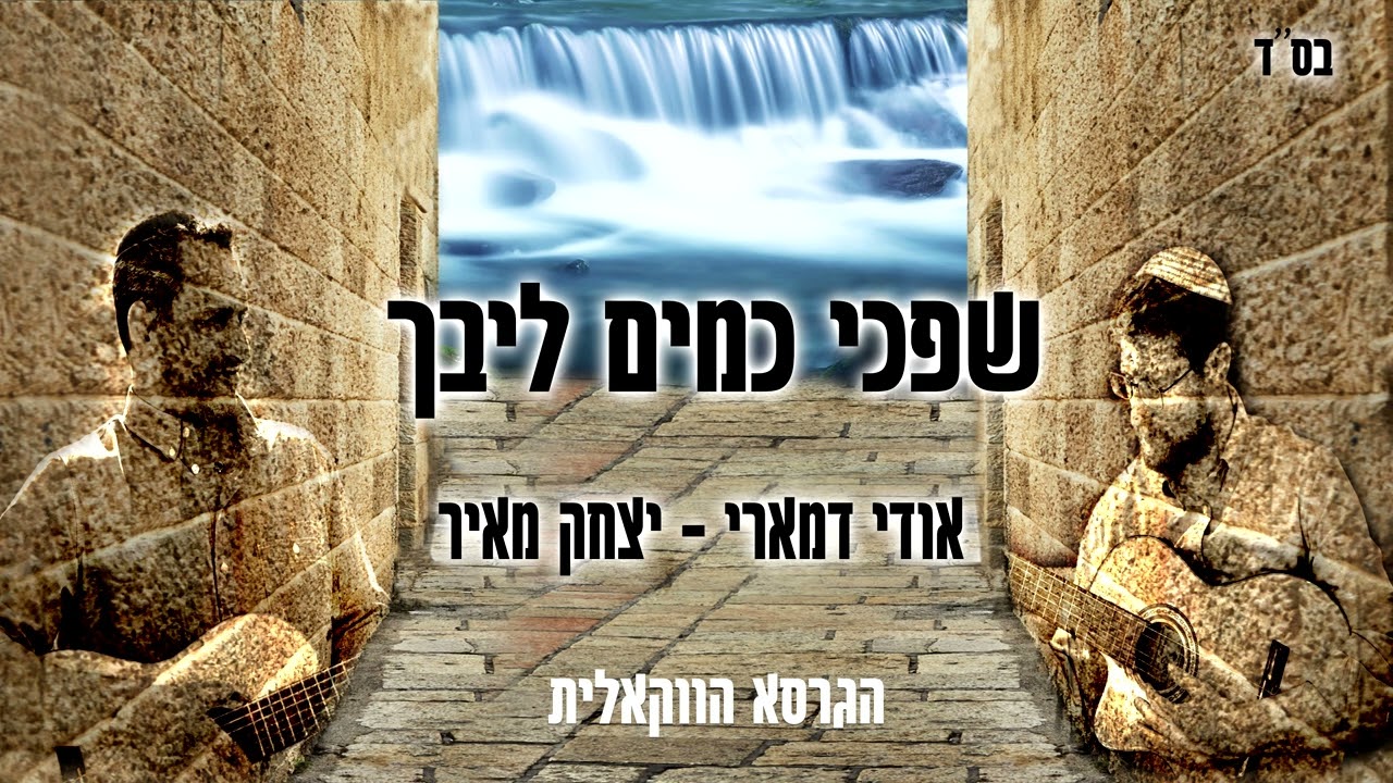 אודי דמארי ויצחק מאיר - שפכי כמים ליבך  (music prod. by udi damari)