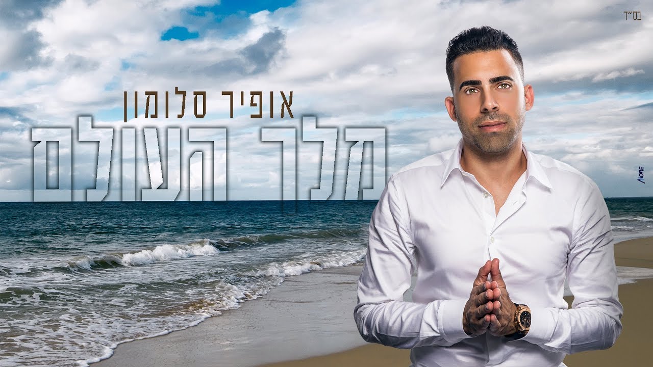 אופיר סלומון  - מלך העולם