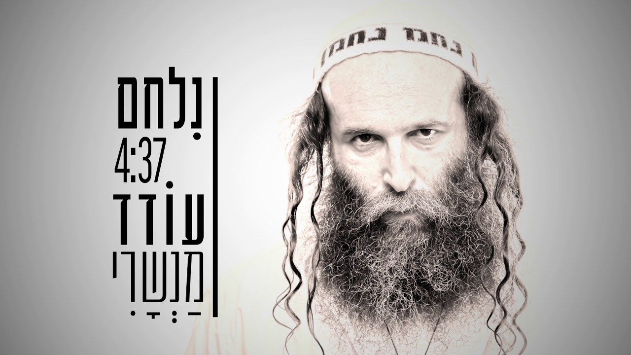 💎 נִלְחָם -  עודד מנשרי  💖