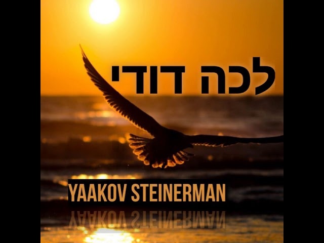 יעקב שטיינרמן Yaakov steinerman - לכה דודי org
