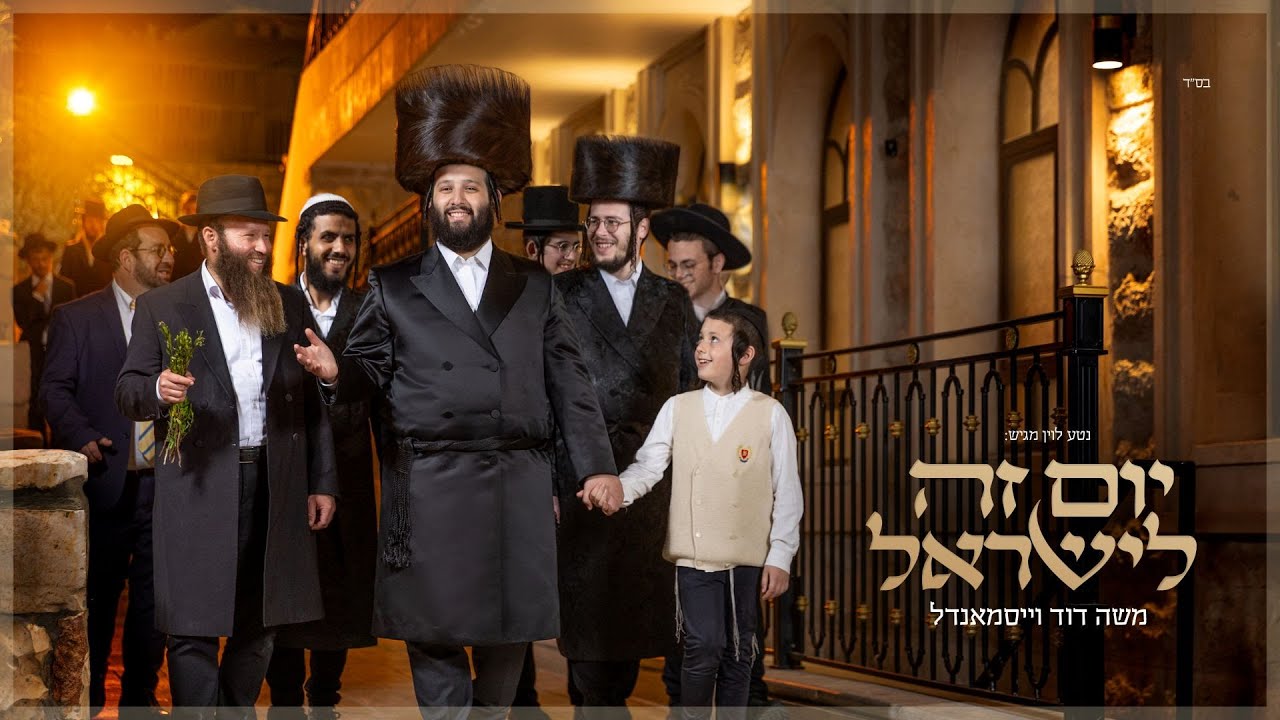 משה דוד וייסמנדל - יום זה לישראל | Moshe Duvid Weissmandl - Yom Zeh L'Yisroel