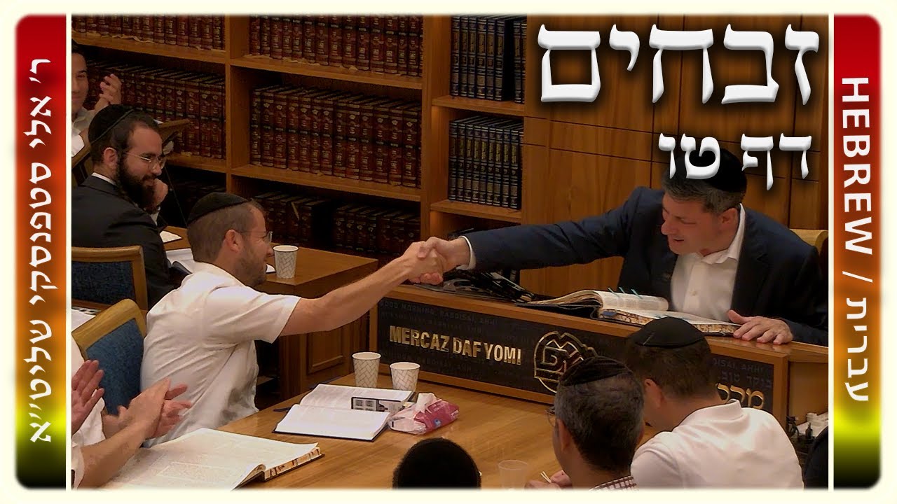 מרכז דף יומי - זבחים דף טו. - ר' אלי סטפנסקי שליט"א