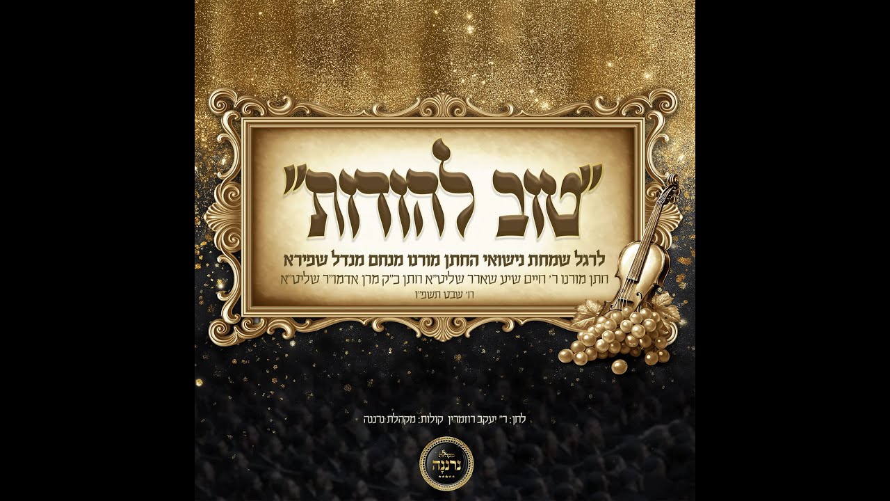 "טוב להודות" יו"ל לרגל שמחת החתונה לבית "גור" ח' שבט תשפ"ו לחן ר' יעקב רוזמרין