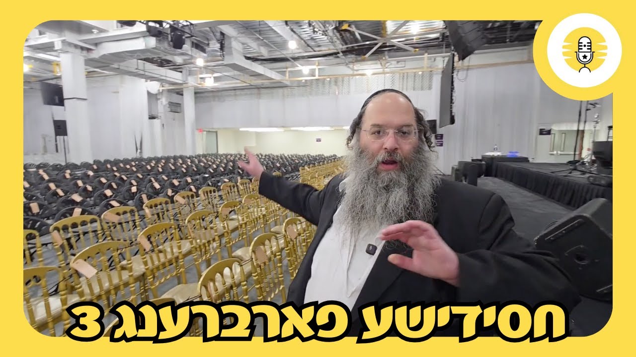 חסידישע פארברענג 3 - The Perlowitz Show