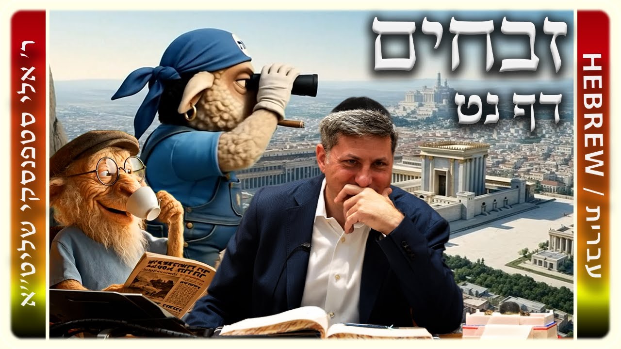 מרכז דף יומי - זבחים דף נט. - ר' אלי סטפנסקי שליט"א