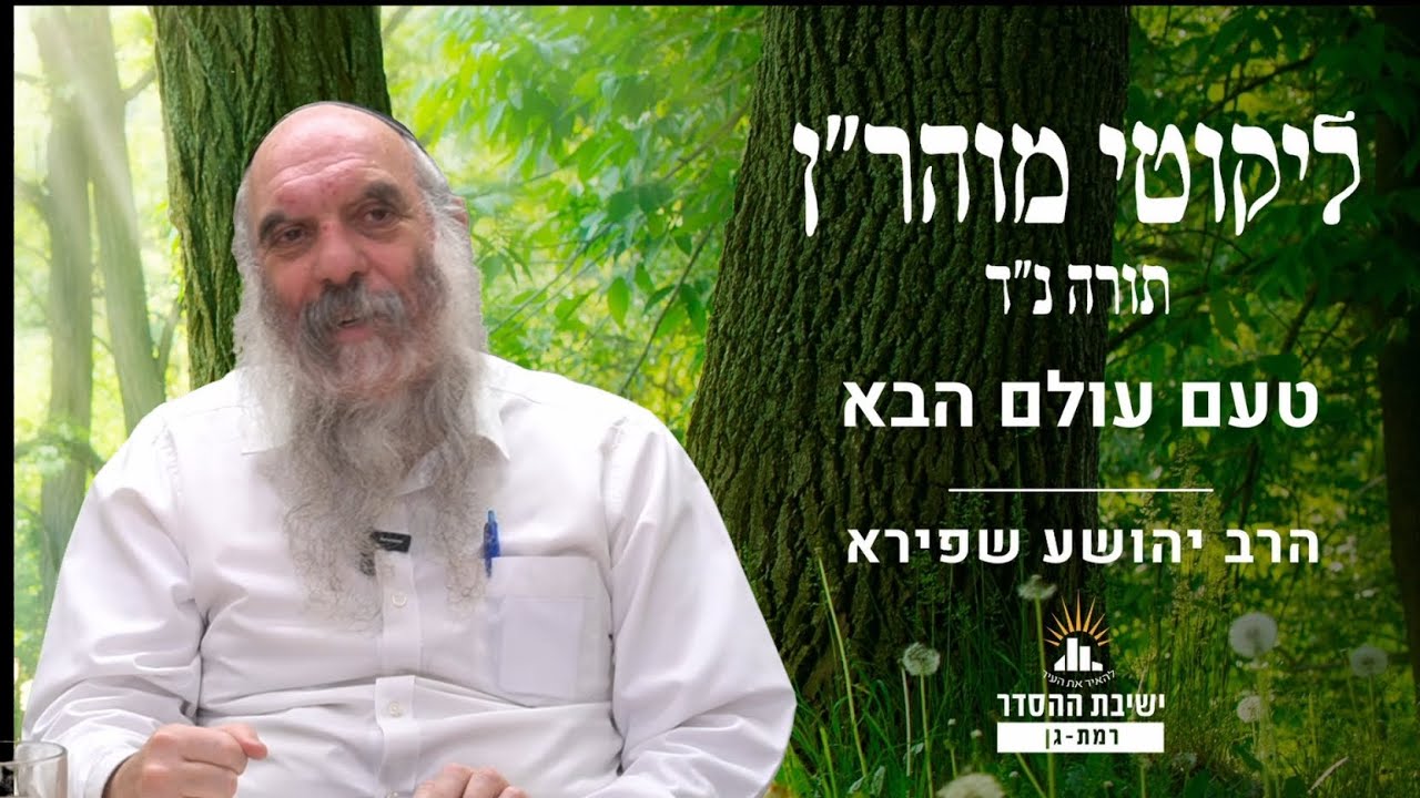 טעם עולם הבא | ליקוטי מוהר"ן תורה נד- שיעור 5 | הרב יהושע שפירא