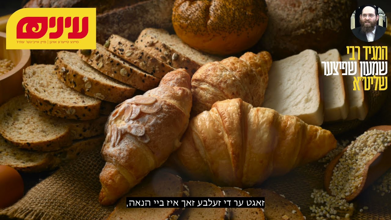 א ווארט פון חיזוק פאר אן עת נסיון! - רבי שמעון שפיצער