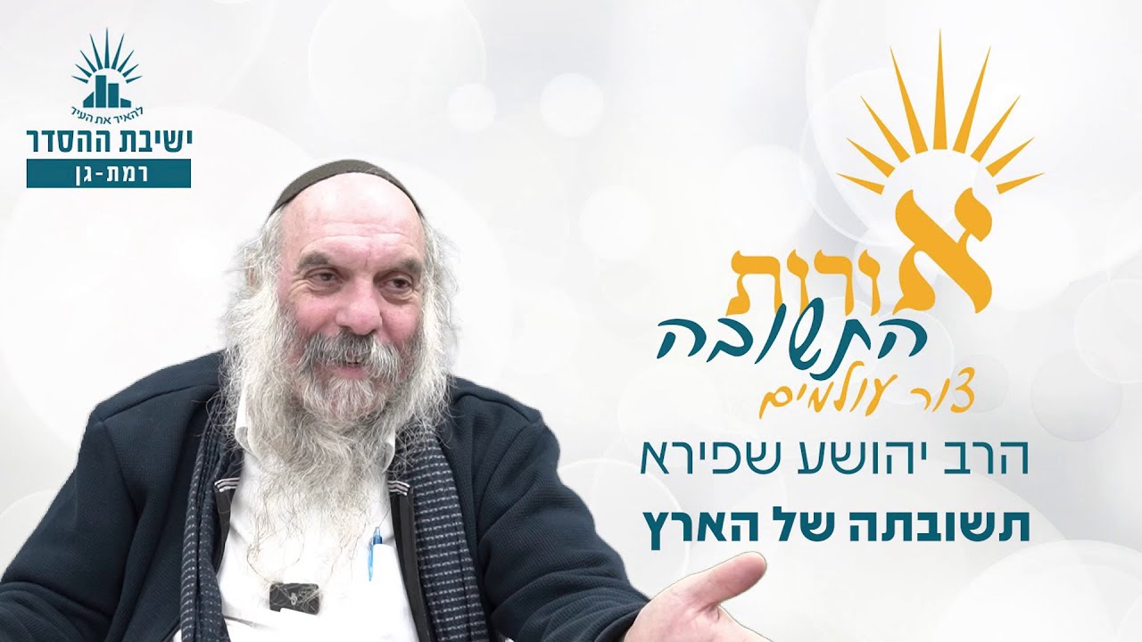תשובתה של הארץ | אורות התשובה- צור עולמים- שיעור 15 | הרב יהושע שפירא