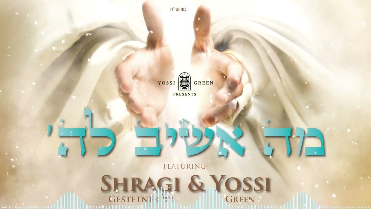 מה אשיב לה - YG Mo Oshiv Lashem | Yossi Green & Shragi Gestetner Z"L