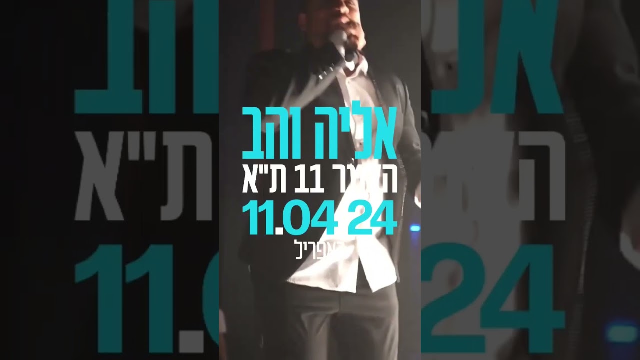 אליה והב במופע הטברנה של המדינה  11/4 יום חמישי | לרכישת כרטיסים: באתר האנגר 11 או במספר 0508464501