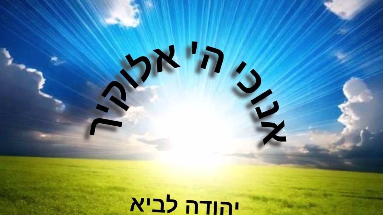 אנוכי ה' אלוקיך | הלהיט החסידי הראשון של הבינה המלאכותית anochi ashm elokecha #jewishmusic