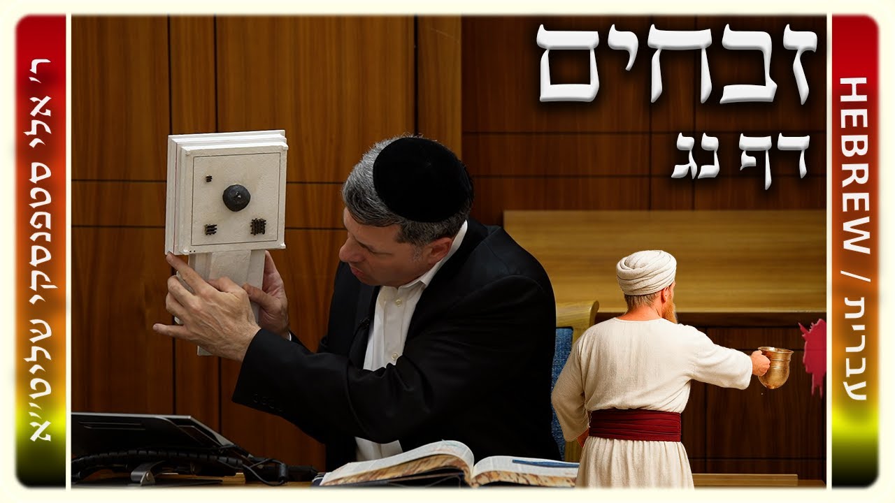 מרכז דף יומי - זבחים דף נג. - ר' אלי סטפנסקי שליט"א