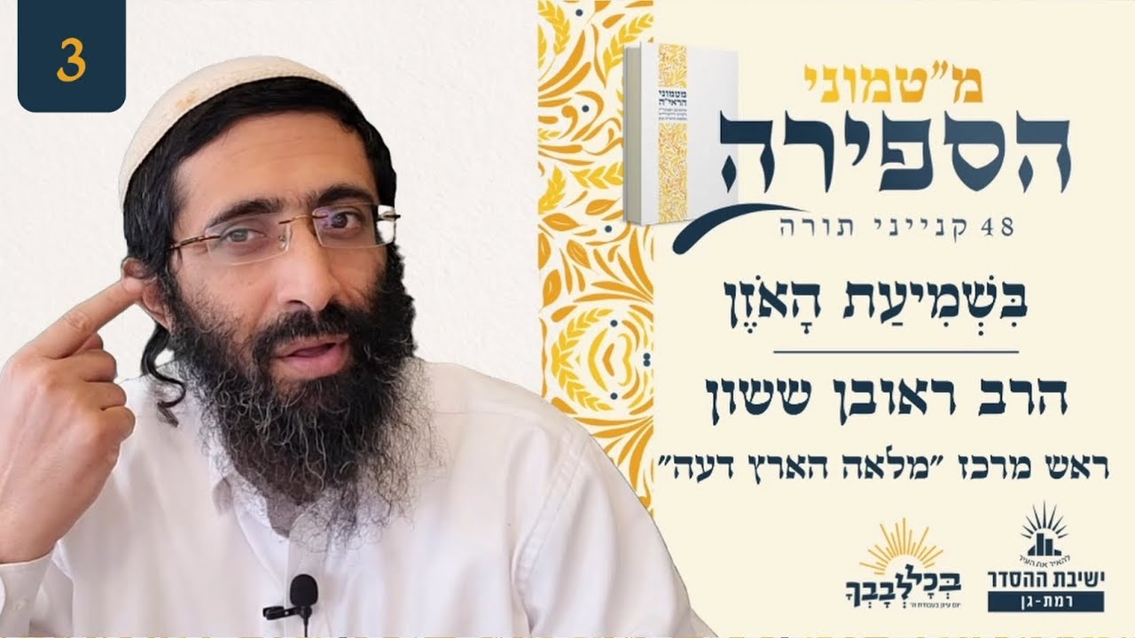 בִּשְׁמִיעַת הָאֹזֶן | מ"טמוני הספירה- שלושה ימים לעומר | הרב ראובן ששון | ראש מרכז "מלאה הארץ דעה"
