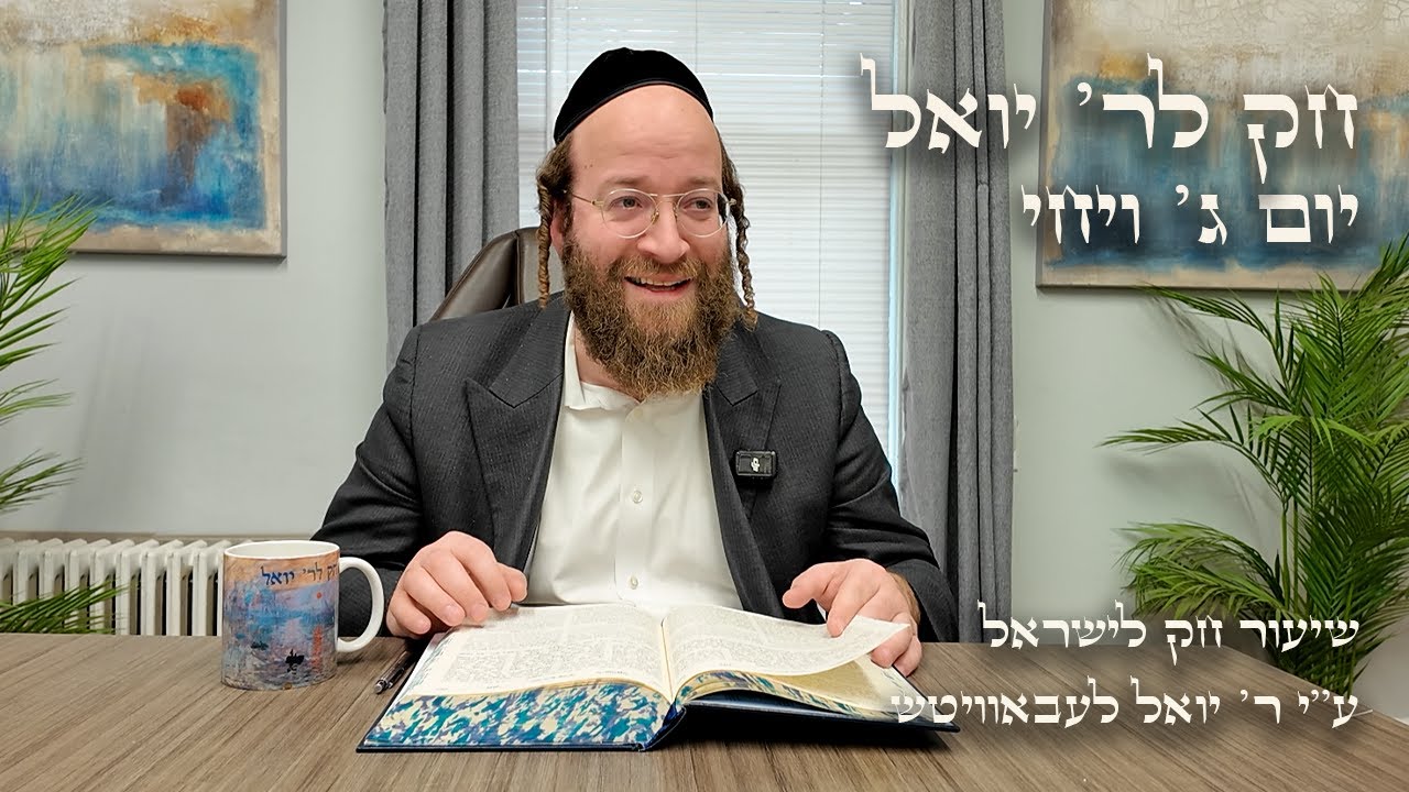 Chok L'Yisroel: Vayechi, Day 3 | R' Yoel Lebovits