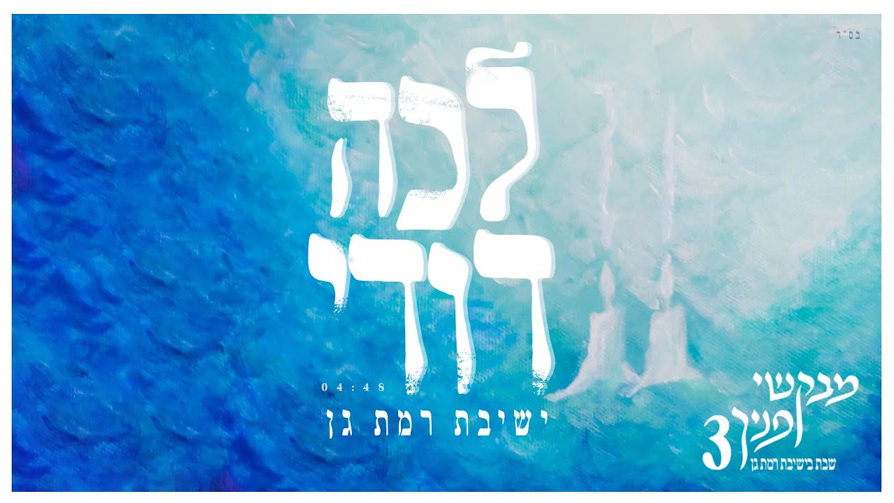 לכה דודי | מבקשי פניך 3 | שבת בישיבת רמת גן